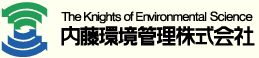内藤環境管理株式会社